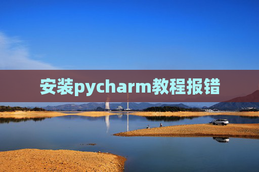 安装pycharm教程报错
